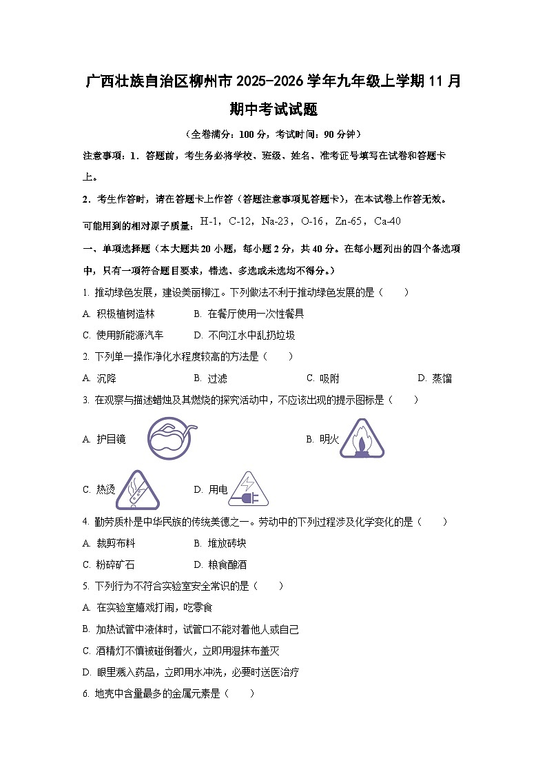 广西壮族自治区柳州市2025-2026学年九年级上学期11月期中考试化学试卷（学生版）第1页