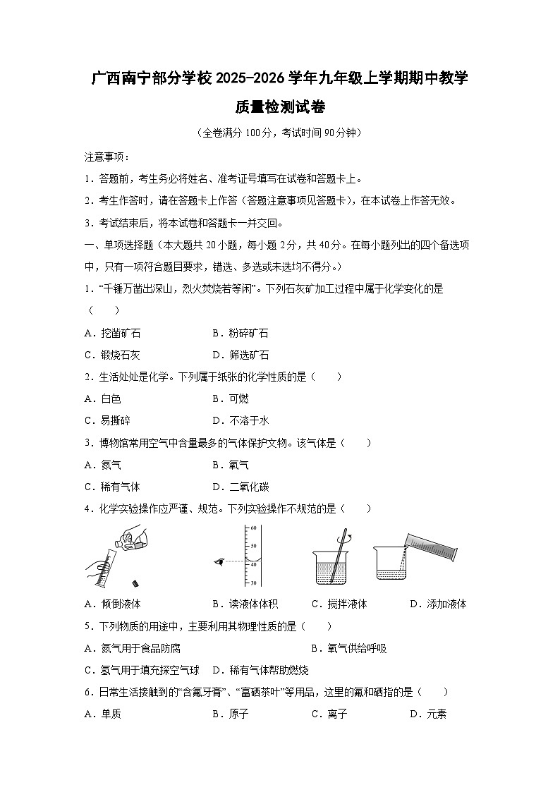 广西南宁部分学校2025-2026学年九年级上学期期中教学质量检测化学试卷（学生版）第1页
