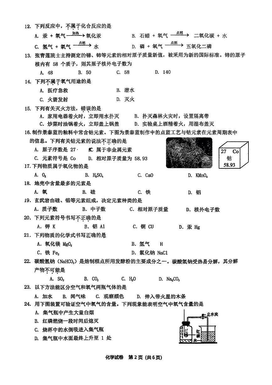 北京市顺义区仁和中学2025-2026学年九年级上学期期中考试化学试卷第2页