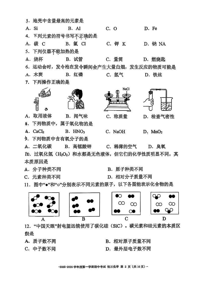 北京市大兴区第二中学2025-2026学年九年级上学期期中考试化学试卷第2页