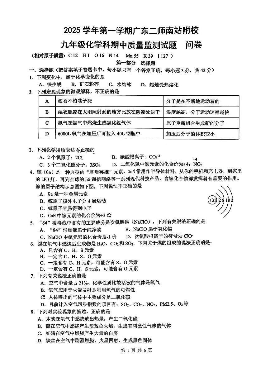 广东省广州市广东第二师范学院广州南站附属学校2025-2026学年九年级上学期期中考试化学试卷第1页
