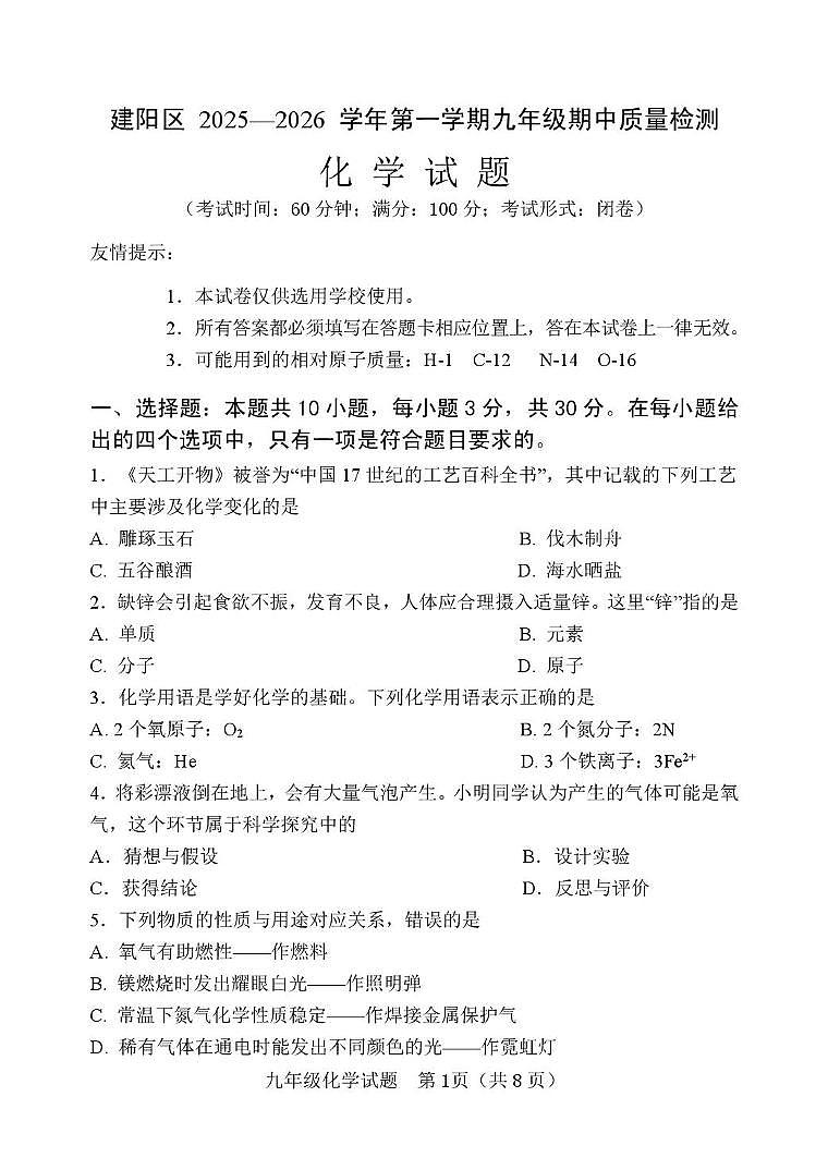 福建省南平市建阳区2025-2026学年九年级上学期期中考试化学试题第1页