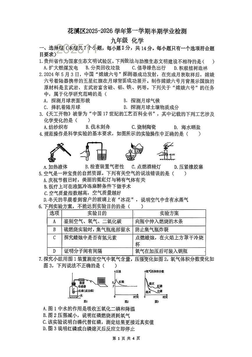 贵州省贵阳市花溪区2025-2026学年九年级上学期期中考试化学试题第1页