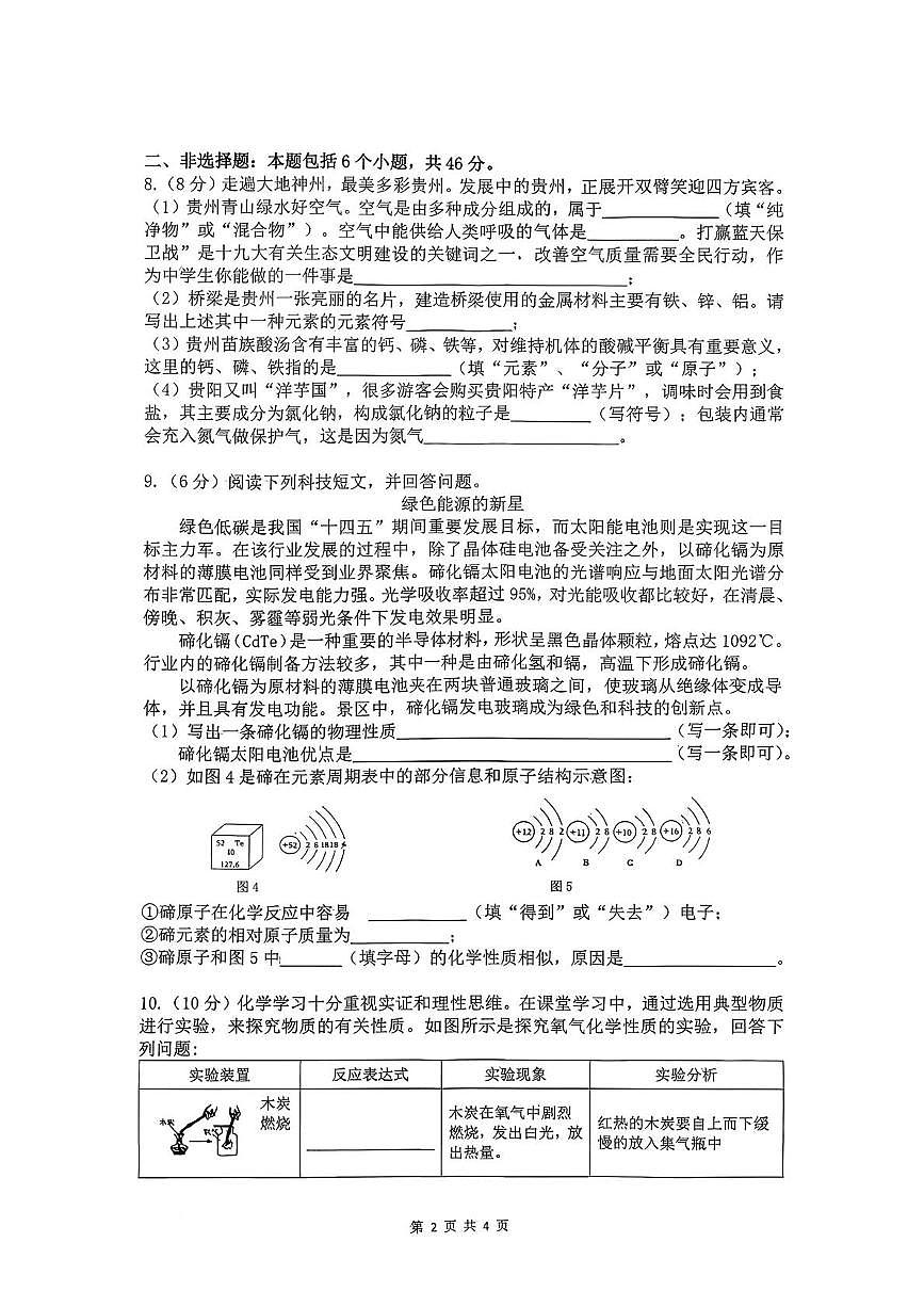 贵州省贵阳市花溪区2025-2026学年九年级上学期期中考试化学试题第2页