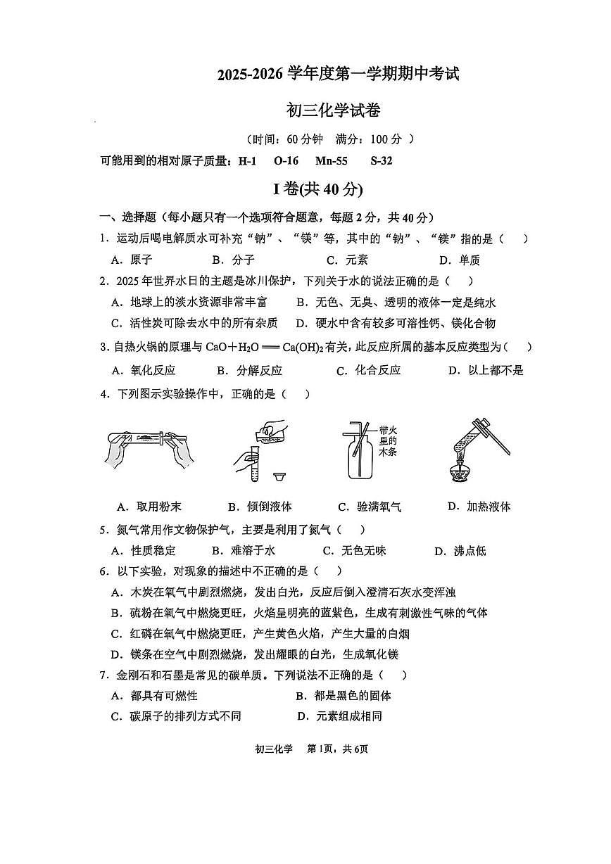 河北省石家庄市第四十八中学2025-2026学年九年级上学期期中考试化学试卷第1页