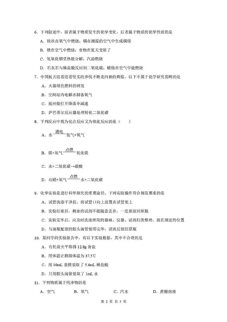 山东省德州市宁津县苗场中学2025-2026学年八年级上学期期中考试化学试题第2页