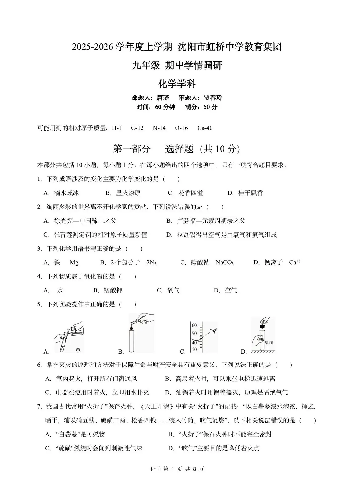 辽宁省沈阳市虹桥中学教育集团2025-2026学年九年级上学期期中考试化学试题 -第1页