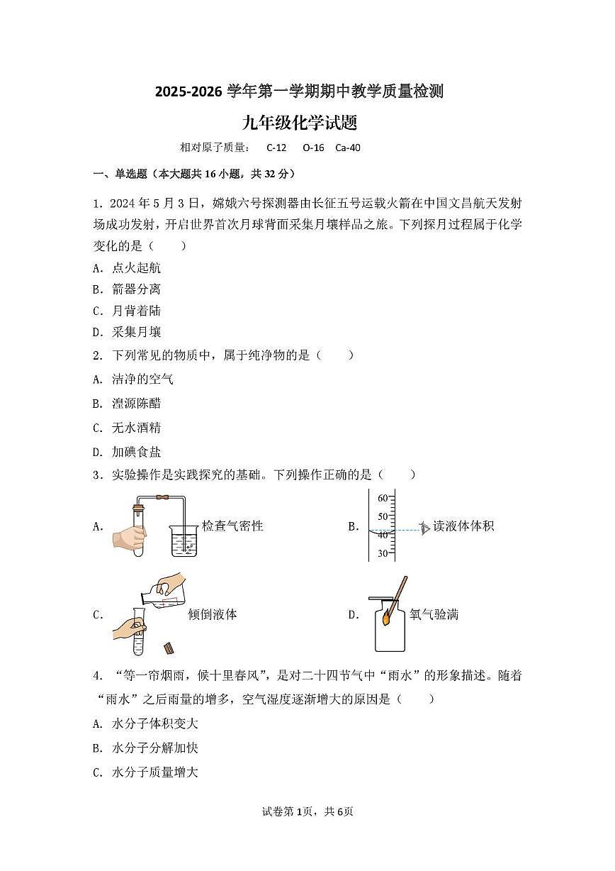 山东省齐河县表白寺镇中学2025-2026学年九年级上学期期中考试化学试题第1页