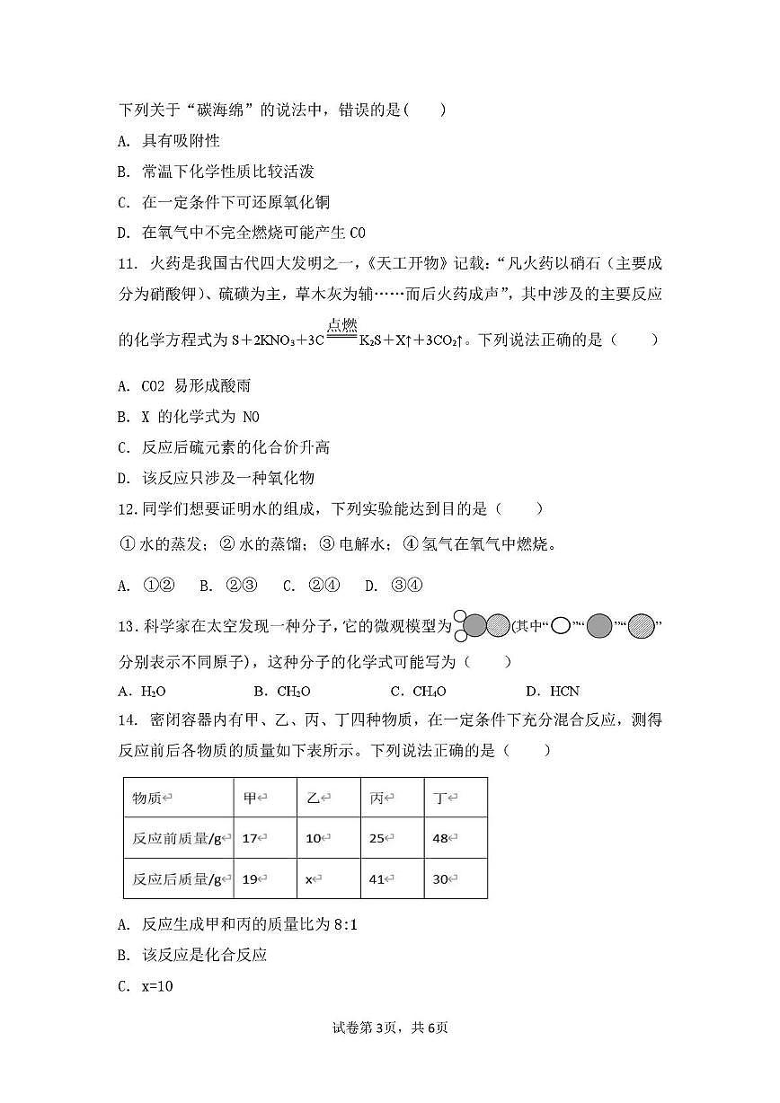 山东省齐河县表白寺镇中学2025-2026学年九年级上学期期中考试化学试题第3页