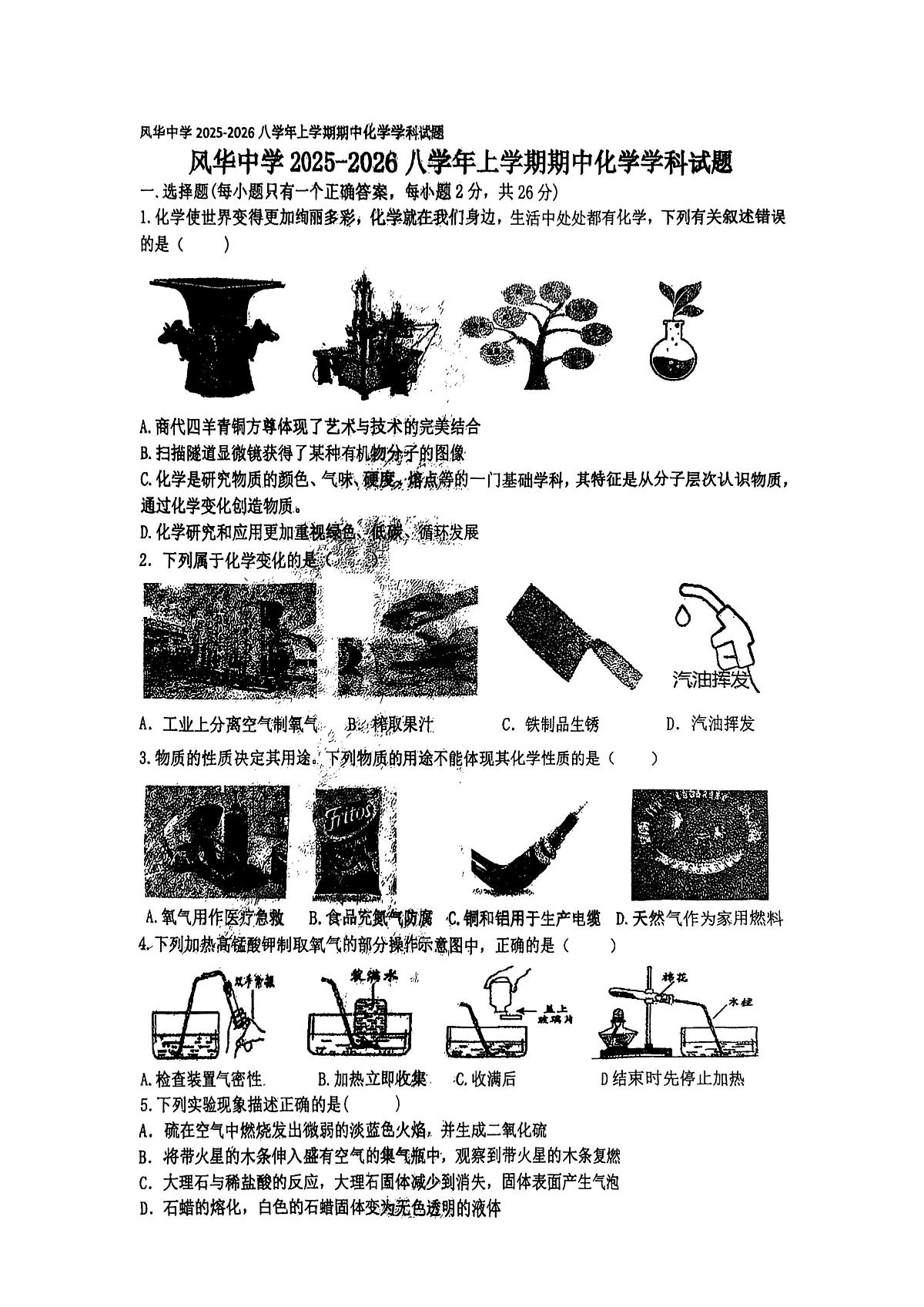 2025年哈尔滨市风华中学八年级（上）期中化学试卷及答案第1页