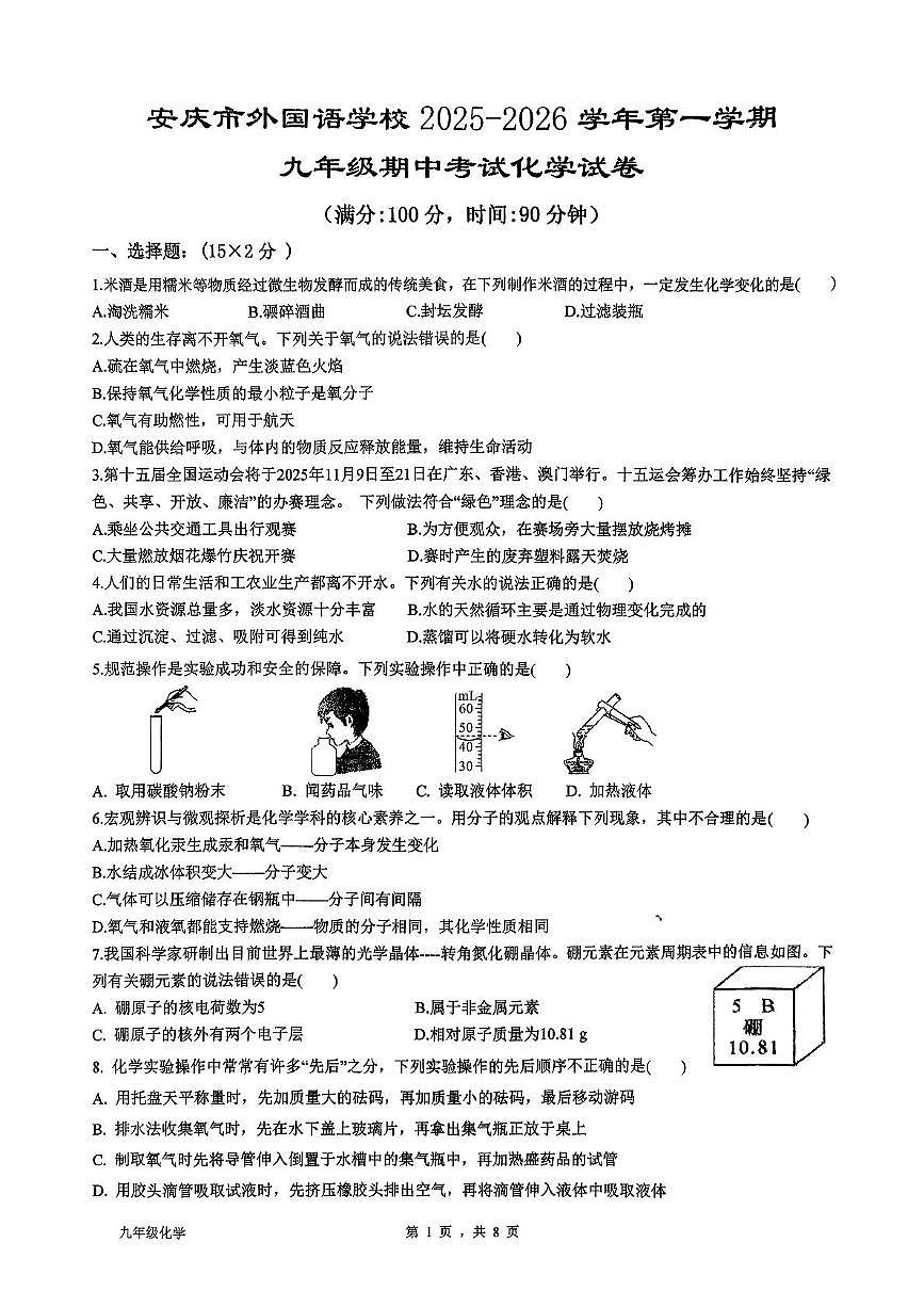 安徽省安庆市外国语学校2025-2026学年九年级上学期11月期中考试化学试题第1页