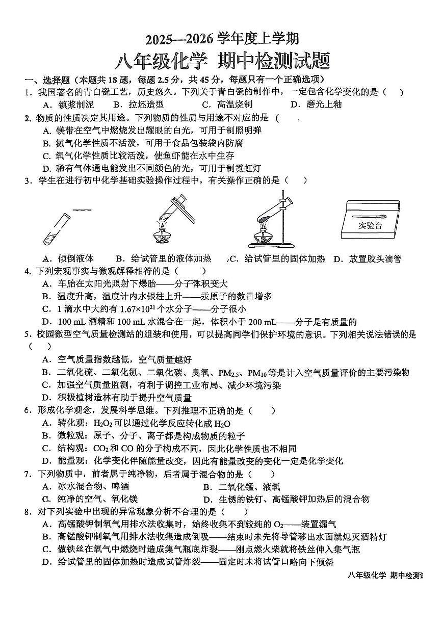 山东省日照市东港区新营中学2025-2026学年八年级上学期期中考试化学试卷第1页