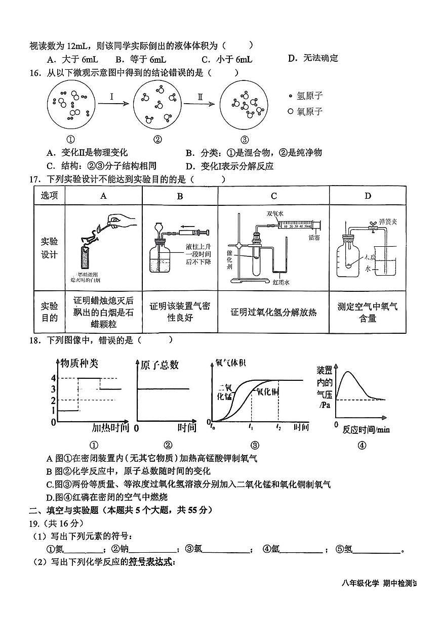 山东省日照市东港区新营中学2025-2026学年八年级上学期期中考试化学试卷第3页