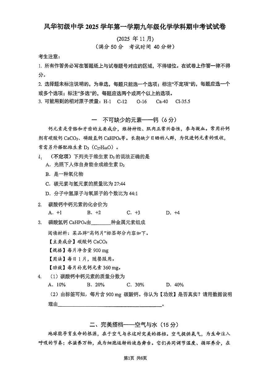 上海市风华初级中学2025-2026学年九年级上学期期中考试化学试卷第1页