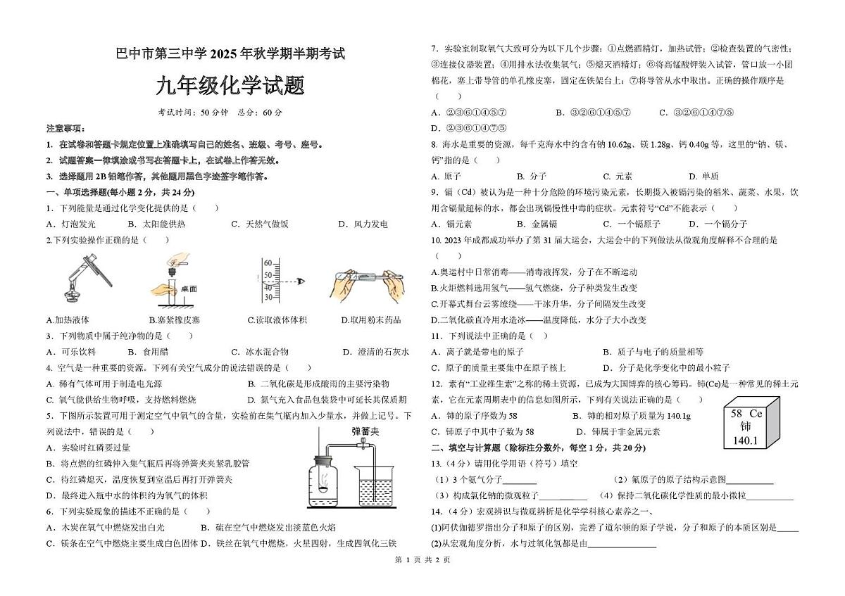 四川省巴中市第三中学2025-2026学年九年级上学期期中考试化学试卷第1页