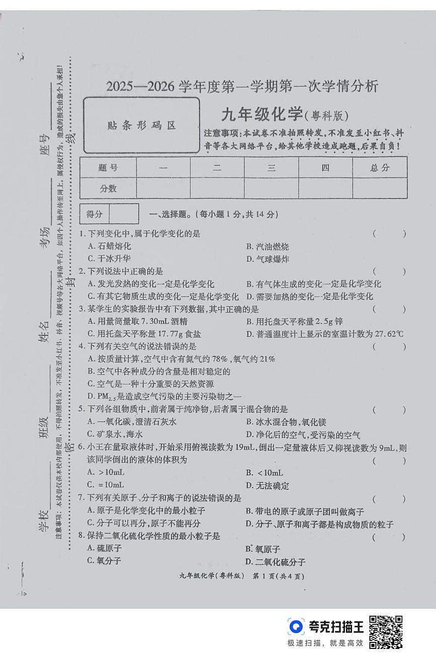 河南省鹿邑县部分学校2025-2026学年九年级上学期第一次月考化学试卷第1页