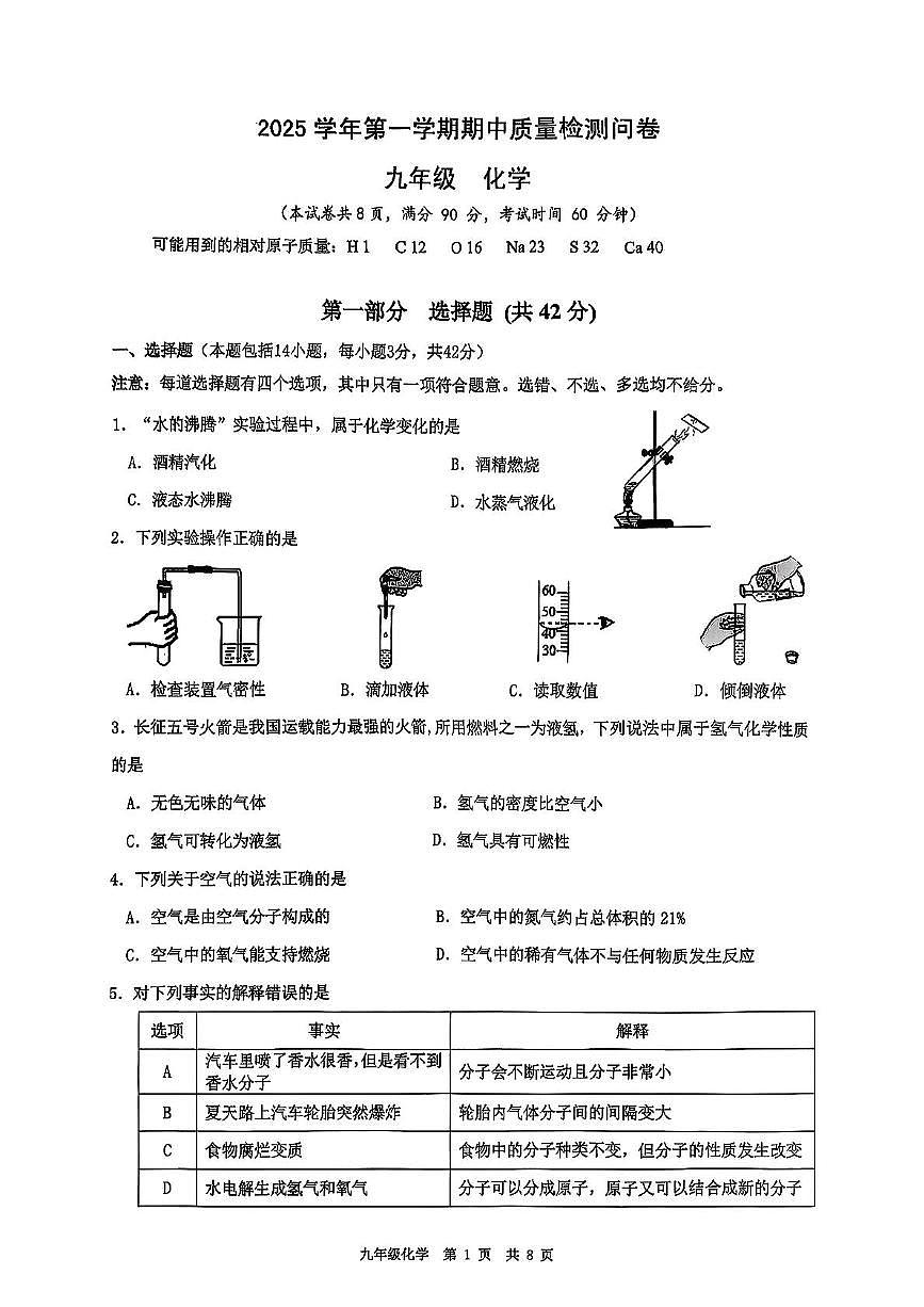 广东省广州市天河区部分学校2025-2026学年九年级上学期阶段监测化学试卷（月考）第1页