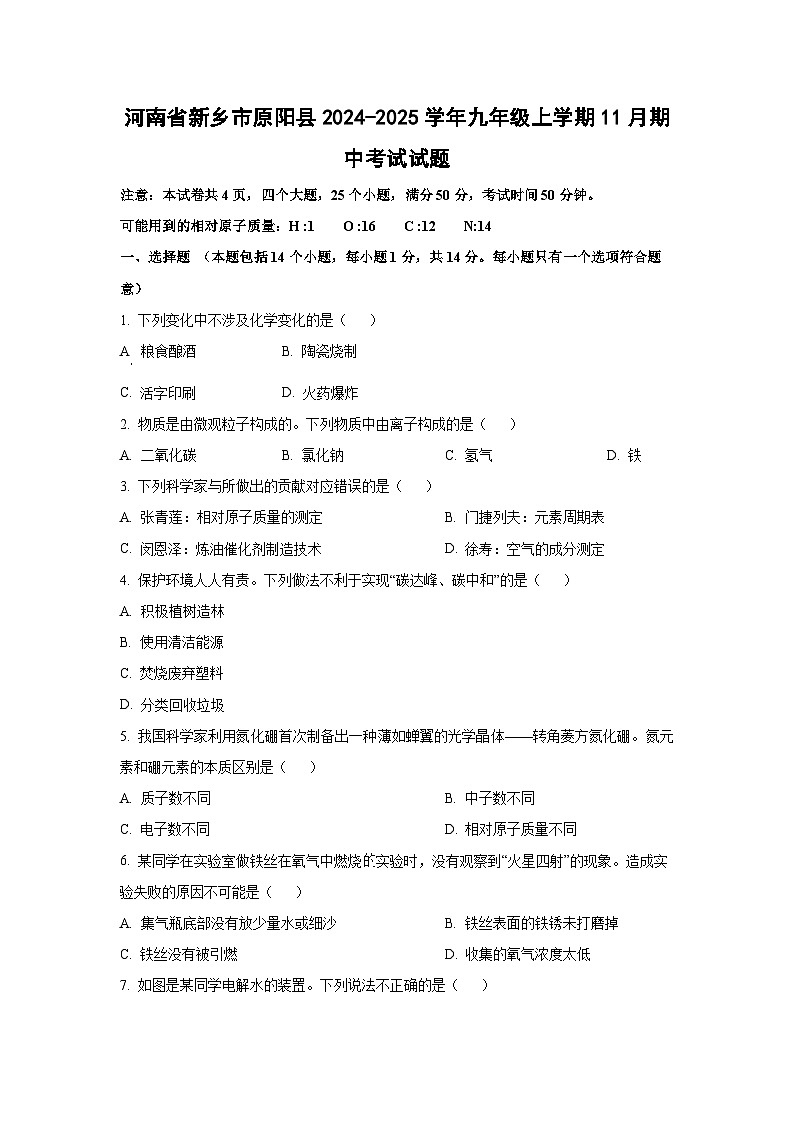 河南省新乡市原阳县2024-2025学年九年级上学期11月期中考试化学试题（学生版）第1页