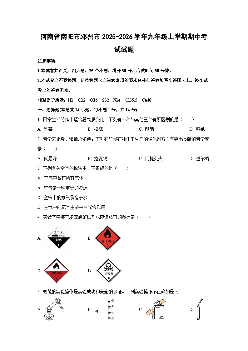 河南省南阳市邓州市2025-2026学年九年级上学期期中考试化学试题（学生版）第1页