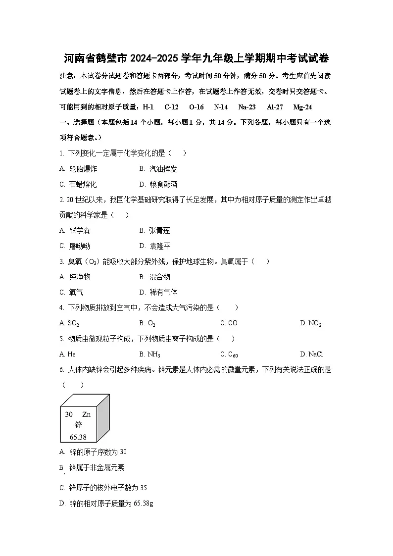 河南省鹤壁市2024-2025学年九年级上学期期中考试化学试卷（学生版）第1页