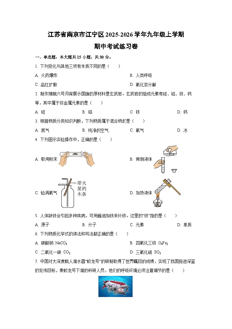 江苏省南京市江宁区2025-2026学年九年级上学期期中考试练习卷化学试卷（学生版）第1页