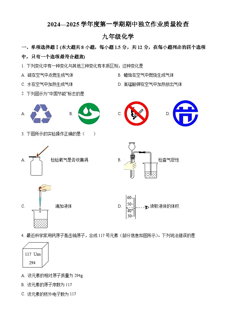 精品解析：广东省深圳市龙岗区2024--2025学年九年级上学期期中独立作业检查化学试题（原卷版）第1页