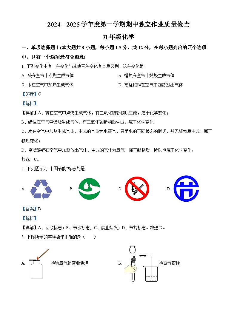 精品解析：广东省深圳市龙岗区2024--2025学年九年级上学期期中独立作业检查化学试题（解析版）第1页
