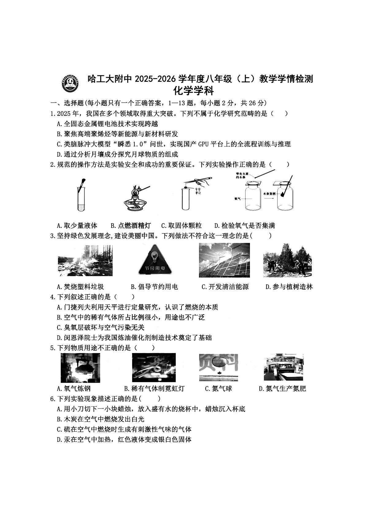 2025年哈尔滨工业大学附属中学八年级上学期化学期中试卷及答案第1页