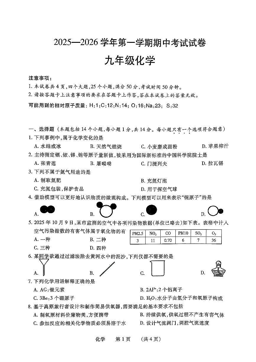 河南省濮阳市2025-2026学年九年级上学期期中化学试卷及答案第1页