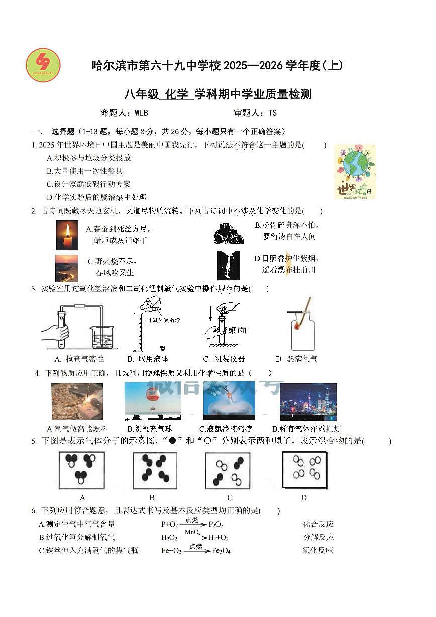 2025年哈尔滨市69中学八年级（上）期中化学试题及答案第1页