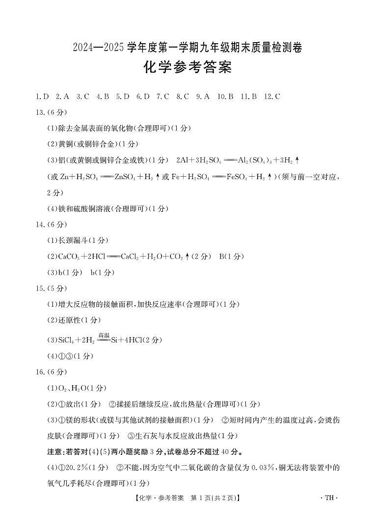 安徽省阜阳市太和县2024-2025学年九年级上学期1月期末考试化学试题答案第1页