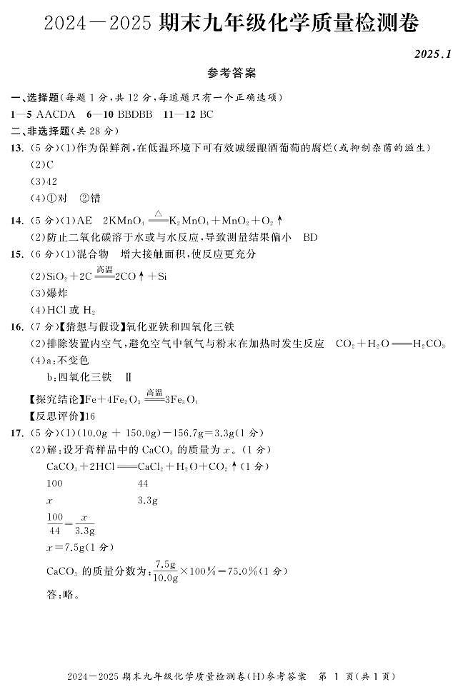 安徽省淮南市多校2024-2025学年九年级上学期1月期末联考化学试题答案第1页