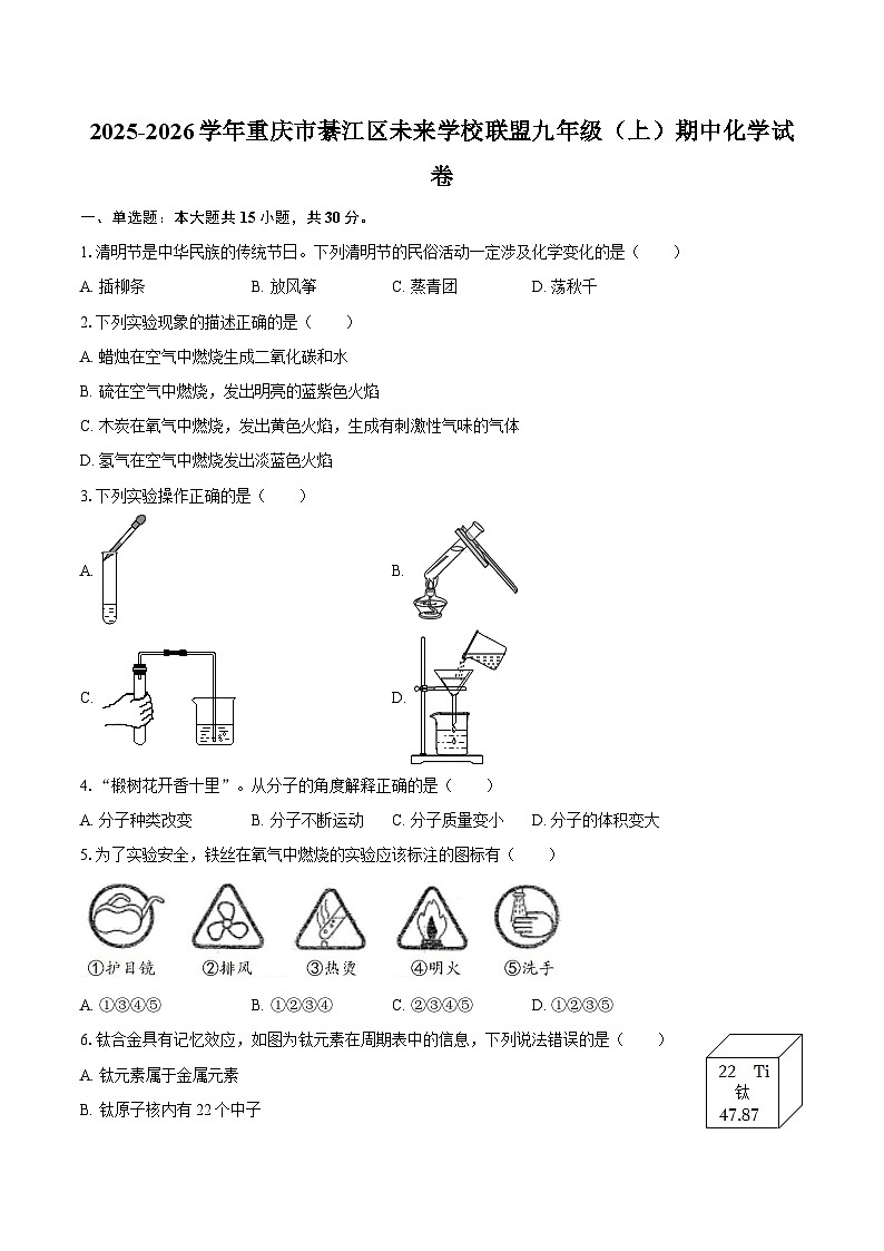 2025-2026学年重庆市綦江区未来学校联盟九年级（上）期中化学试卷-自定义类型第1页