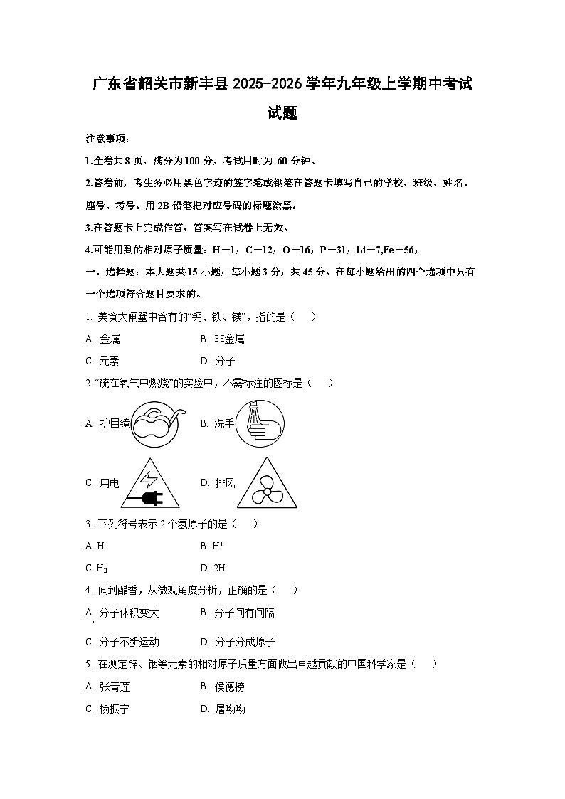 广东省韶关市新丰县2025-2026学年九年级上学期中考试化学试卷（学生版）第1页