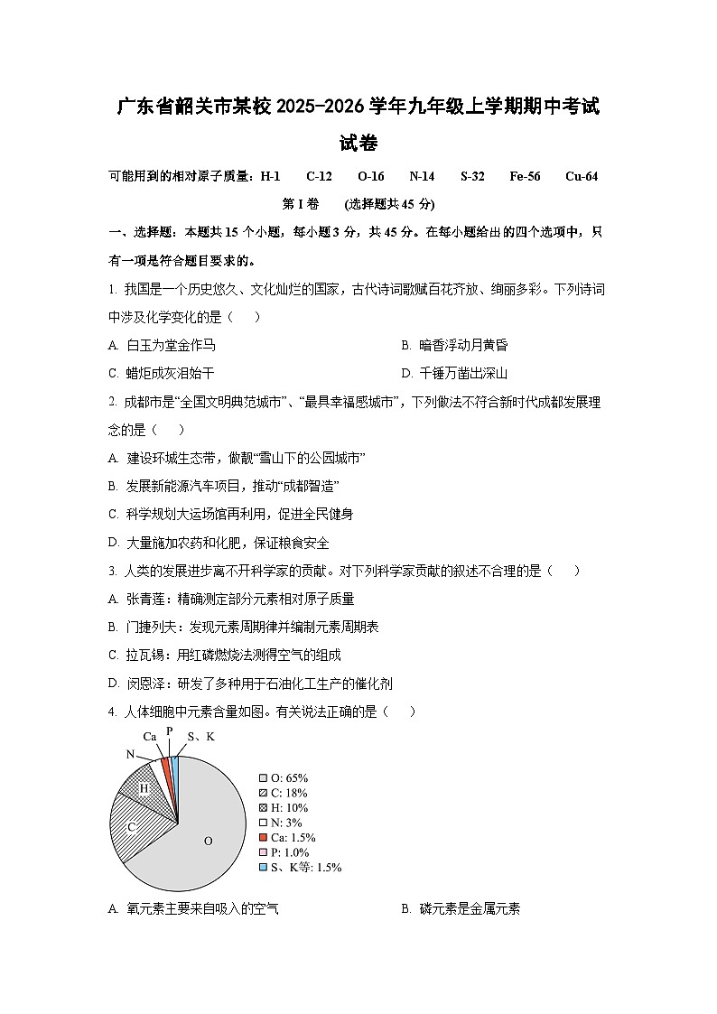 广东省韶关市某校2025-2026学年九年级上学期期中考试化学试卷（学生版）第1页