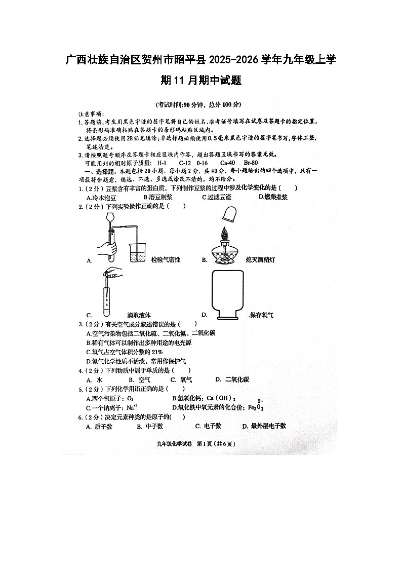 广西壮族自治区贺州市昭平县2025-2026学年九年级上学期11月期中（扫描版）化学试卷第1页