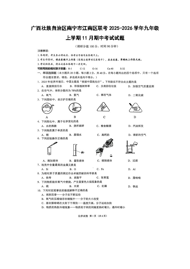 广西壮族自治区南宁市江南区联考2025-2026学年九年级上学期11月期中考试（扫描版）化学试卷第1页