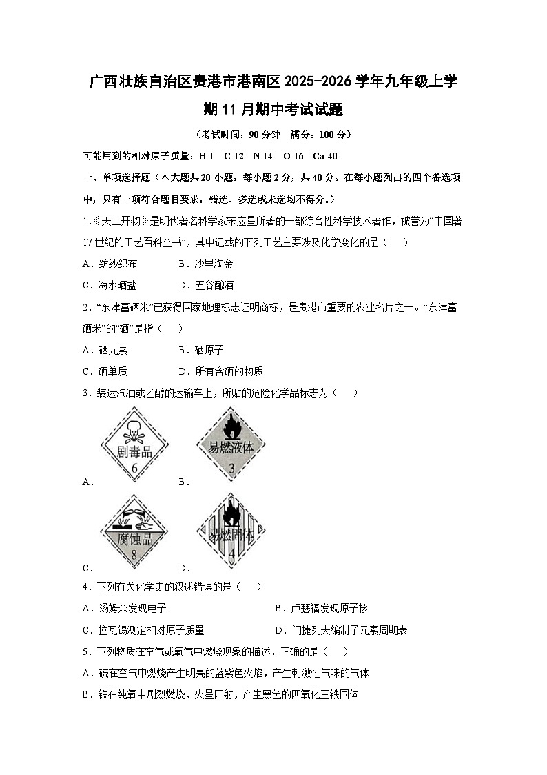 广西壮族自治区贵港市港南区2025-2026学年九年级上学期11月期中考试化学试卷（学生版）第1页