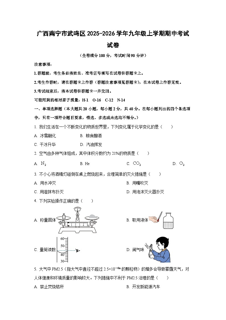 广西南宁市武鸣区2025-2026学年九年级上学期期中考试化学试卷（学生版）第1页