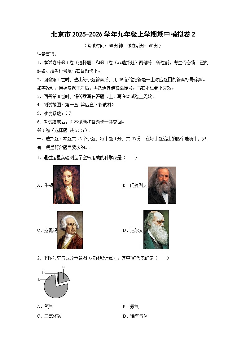 北京市2025-2026学年九年级上学期期中模拟卷2化学试卷（学生版）第1页