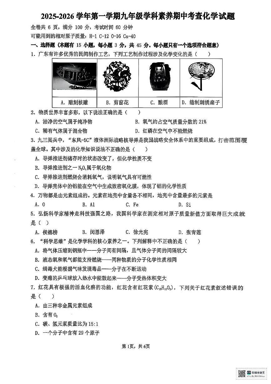 广东省惠州市惠东县2025-2026学年九年级上学期11月期中考试化学试题第1页