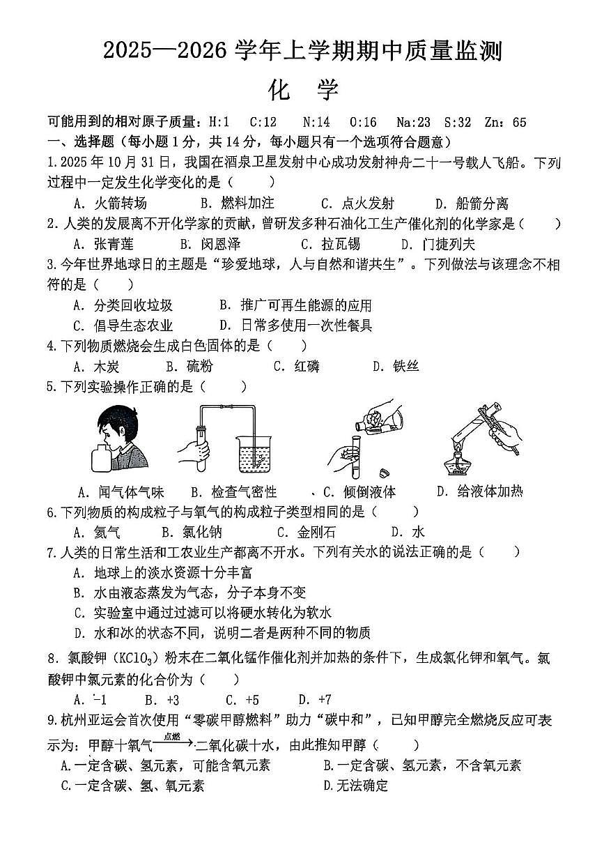河南省驻马店市驿城区两校联考2025-2026学年九年级上学期期中考试化学试卷第1页