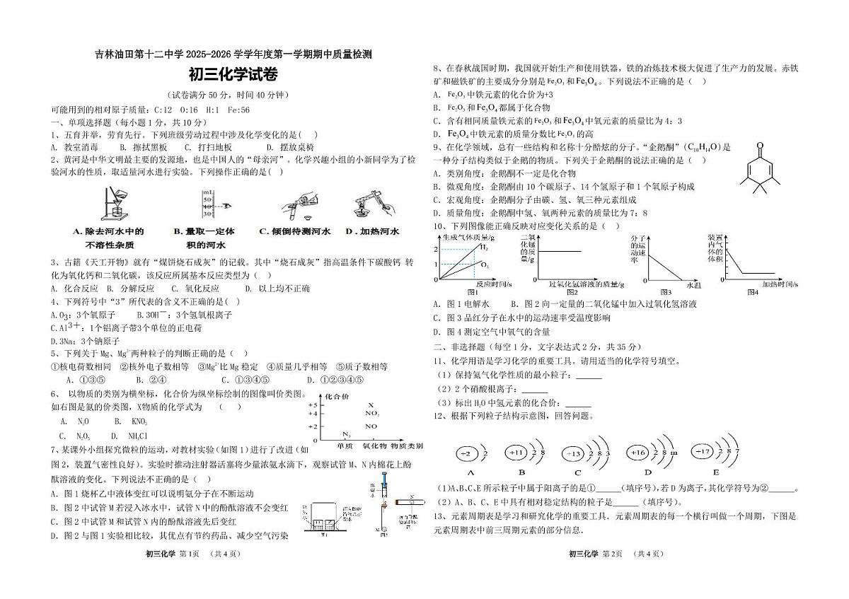 吉林油田第十二中学2025~2026学年度第一学期期中质量检测   九年级化学试卷（含答案）第1页