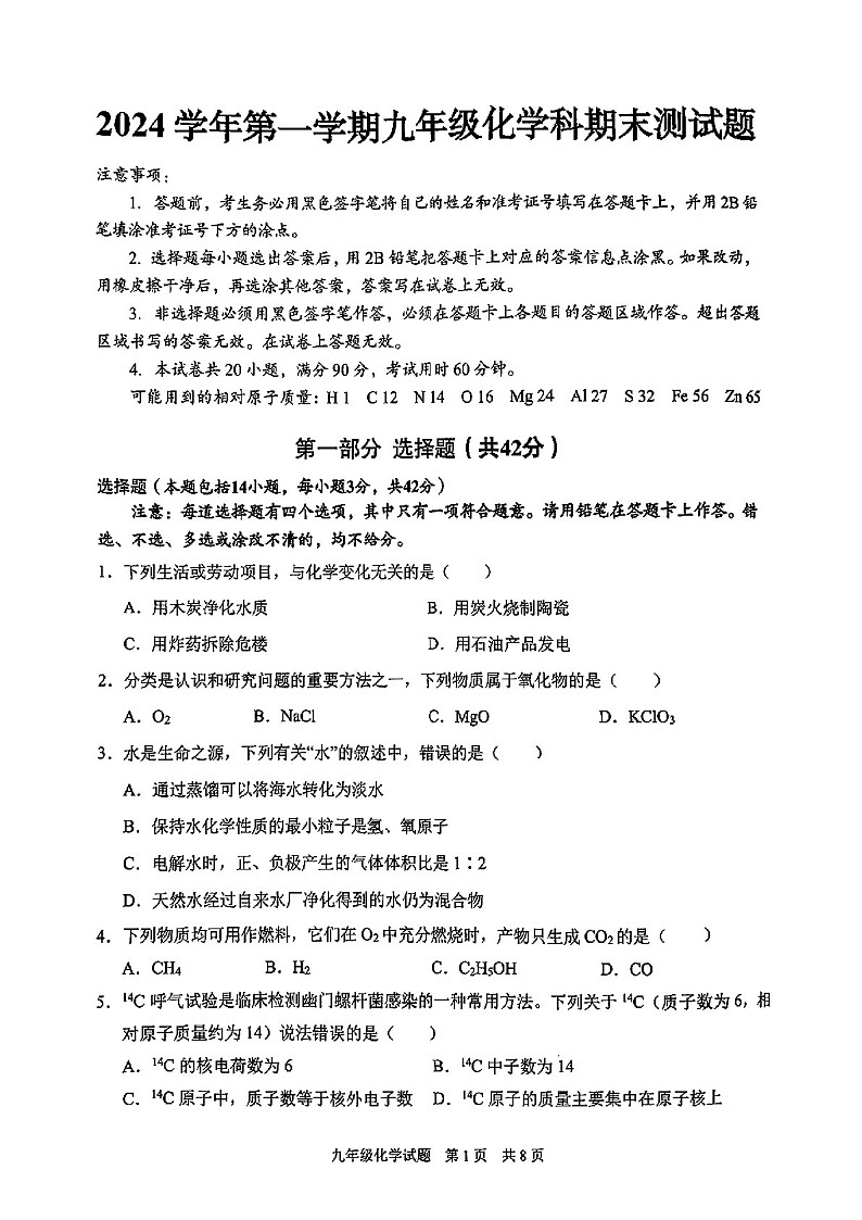 2024-2025学年九年级上学期番禺区期末考试化学试题（含答案）第1页
