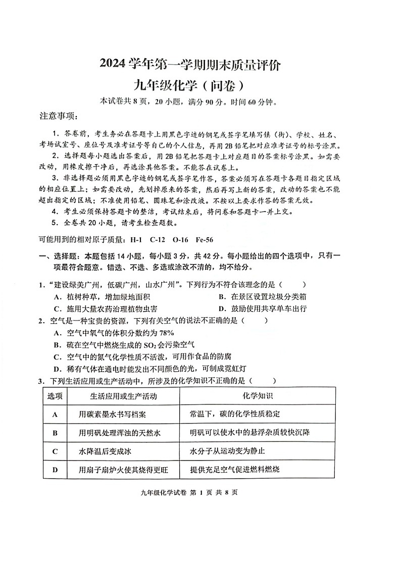 2024-2025学年九年级上学期花都区期末考试化学试题（学生版）第1页