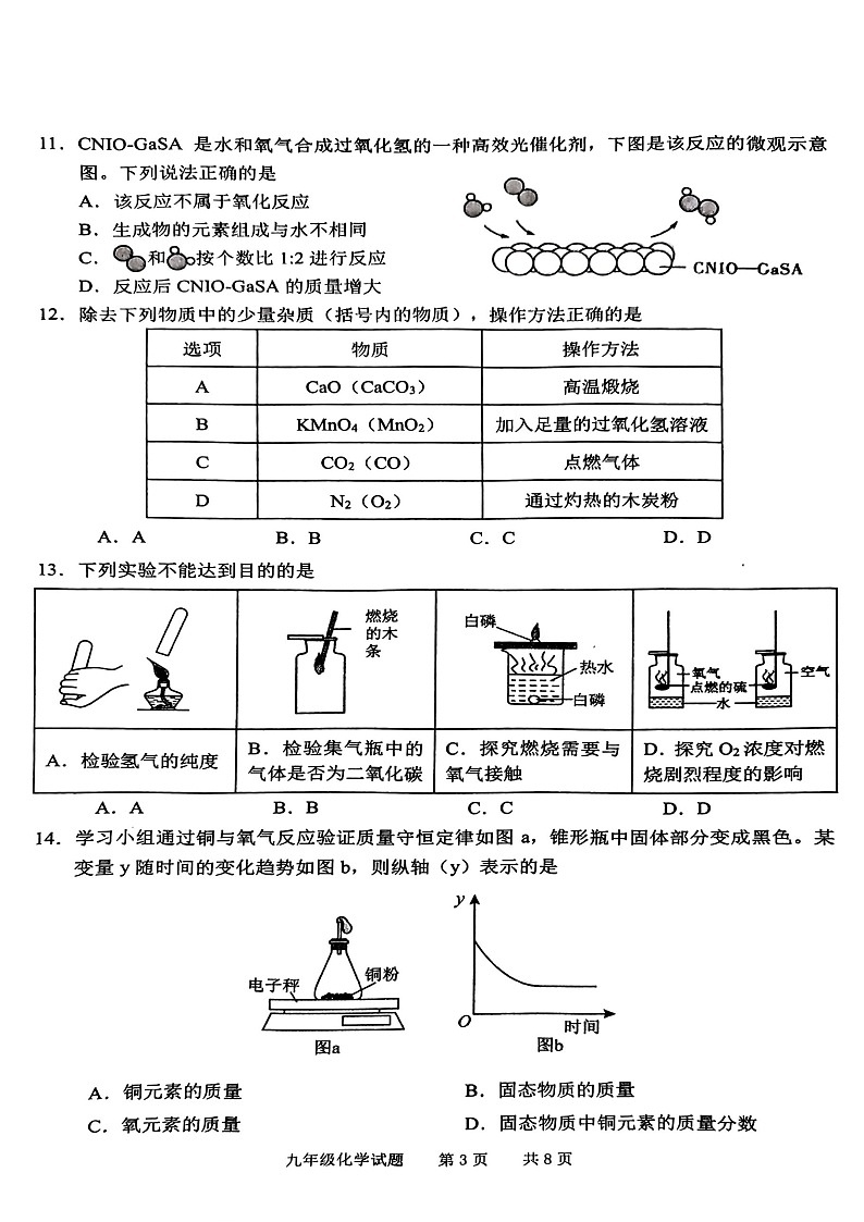 2024-2025学年九年级上学期黄埔区期末考试化学试题（学生版）第3页