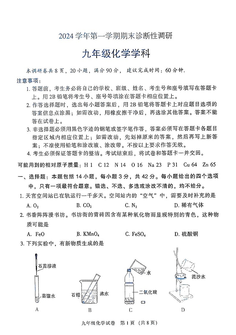 2024-2025学年九年级上学期越秀区期末考试化学试题（学生版）第1页
