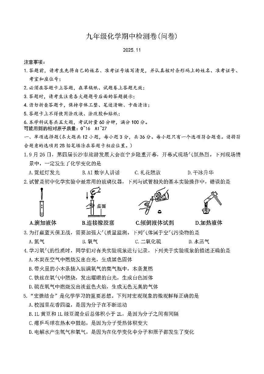 2025-2026学年第一学期湖南师大附中集团期中考试九年级化学试卷（含答案）第1页