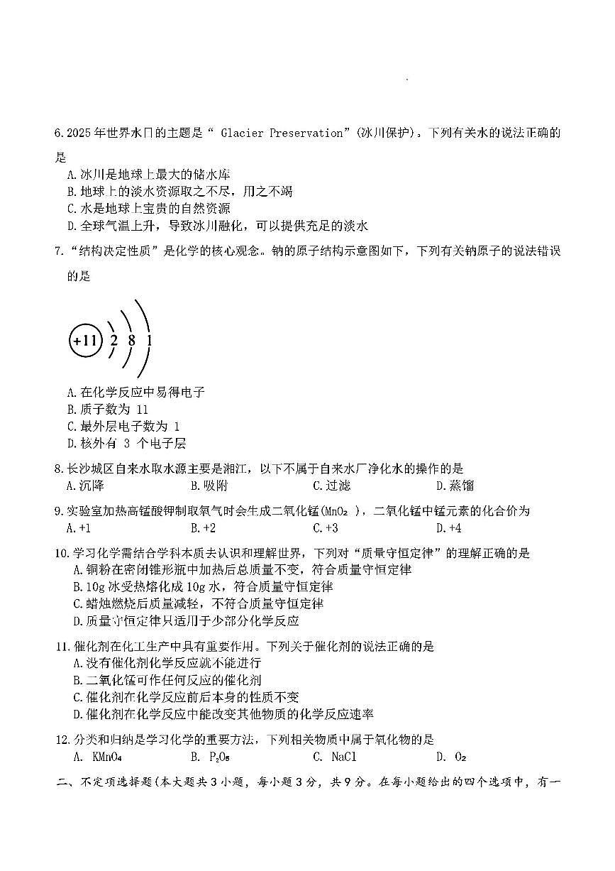 2025-2026学年第一学期湖南师大附中集团期中考试九年级化学试卷（含答案）第2页