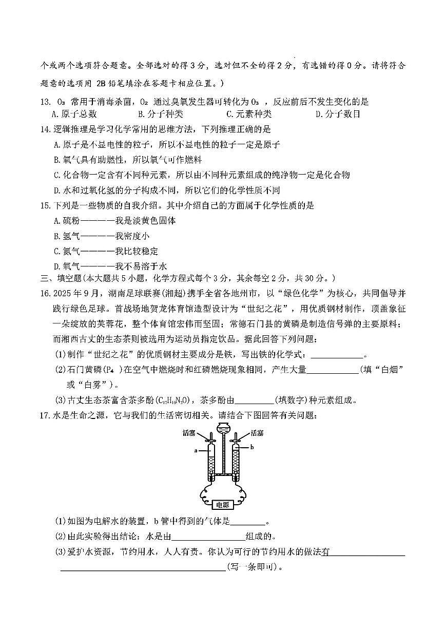2025-2026学年第一学期湖南师大附中集团期中考试九年级化学试卷（含答案）第3页